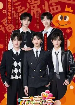 2025湖南卫视芒果TV元宵喜乐会