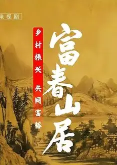 富春山居