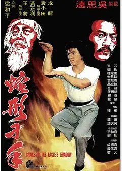 蛇形刁手粤语