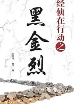 经侦在行动之黑金烈