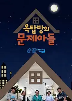 屋塔房的问题儿童