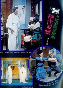 绝代双骄1977