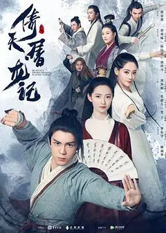 倚天屠龙记2019