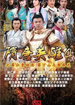 隋唐英雄4