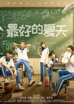最好的夏天