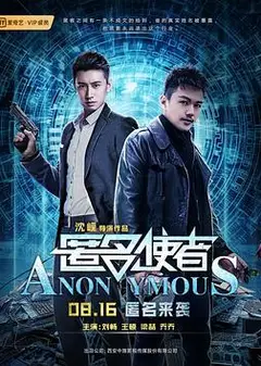 匿名使者