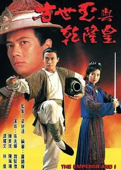 方世玉与乾隆皇国语