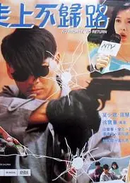 走上不归路