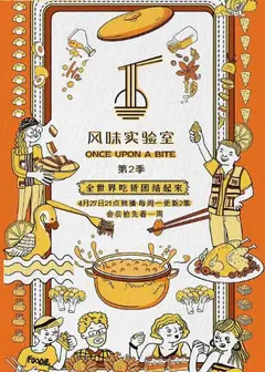 风味实验室 第二季