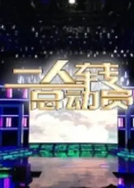 二人转总动员2018