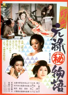 好色元禄㊙物语