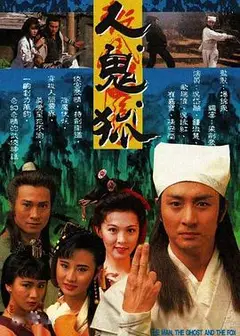 人鬼狐粤语