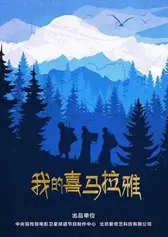 我的喜马拉雅