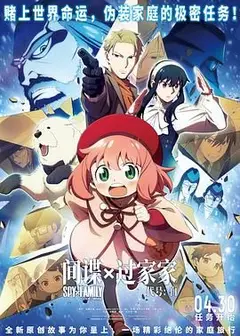 间谍过家家 代号：白 日语版