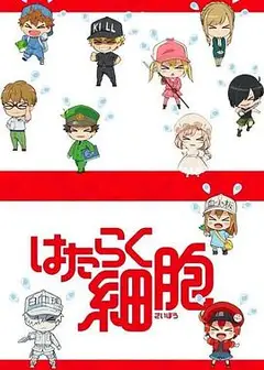 工作细胞特典