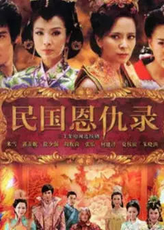 民国恩仇录