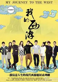 我的西游
