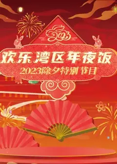 2023珠江春节联欢晚会