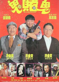 鬼赌鬼