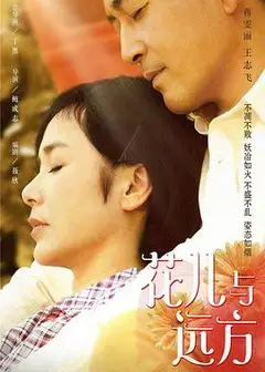 花儿与远方