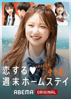 留宿在周末的恋爱 2021秋沖绳