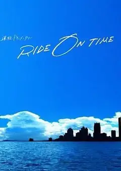 RIDE ON TIME 时间编织的真实故事 第六季