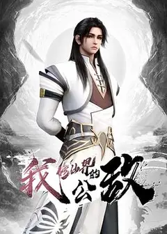 我，修仙界的公敌