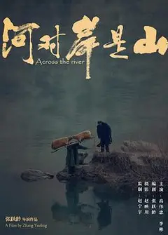 河对岸是山