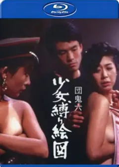 团鬼六少女束缚画图