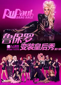 鲁保罗变装皇后秀   第六季