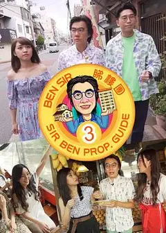 Ben Sir睇樓團3粤语