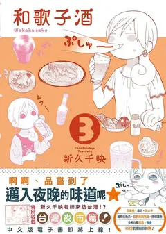和歌子酒 第3季