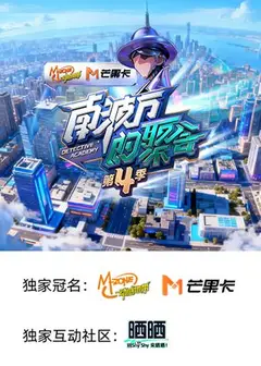 南波万的聚会第四季