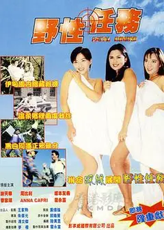 野性任务