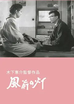 风前的灯火