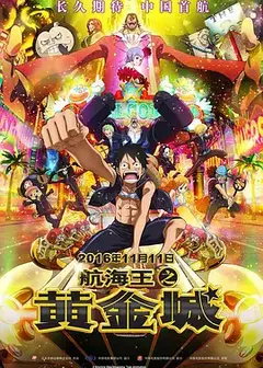 航海王之黄金城