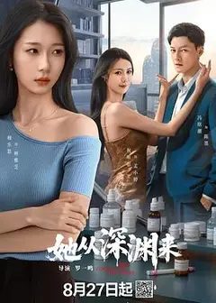 她从深渊来