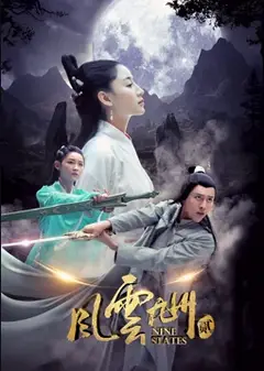 风云九州2