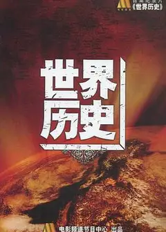 世界通史