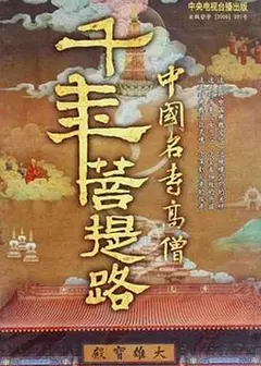 千年菩提路