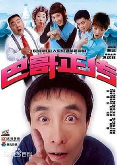 巴哥正传