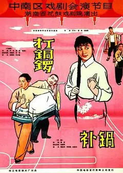 打铜锣、补锅1965