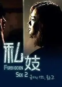 禁止性爱2私妓