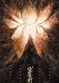 天地宝莲灯