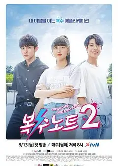 复仇笔记2