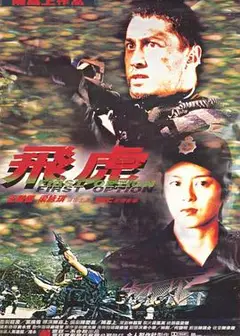 飞虎