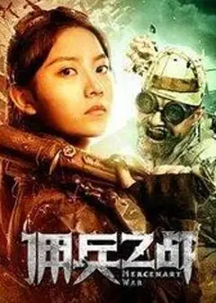 佣兵之战