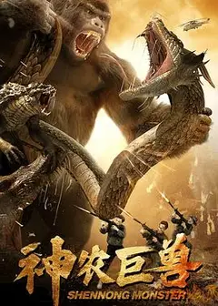 神农巨兽