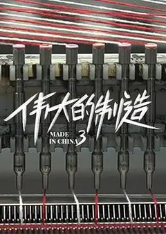 伟大的制造第三季