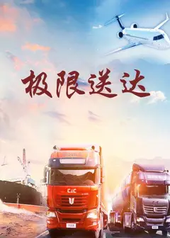 极限送达